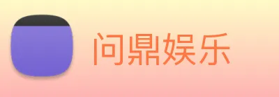 问鼎娱乐 Logo